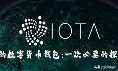 升级你的数字货币钱包：一次必要的探索之旅！
