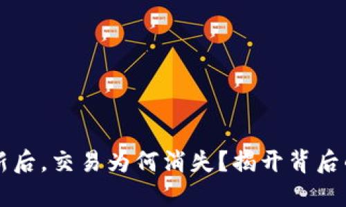  TP钱包更新后，交易为何消失？揭开背后的神秘面纱！