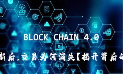 TP钱包更新后，交易为何消失？揭开背后的神秘面纱！