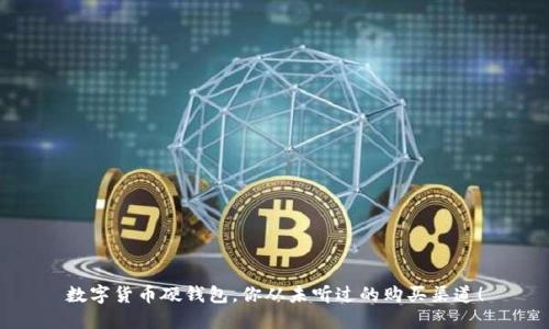 数字货币硬钱包，你从未听过的购买渠道！