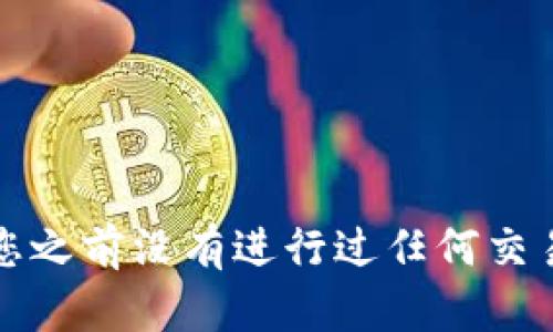 要将TP钱包中的USDT转换为BNB，您可以遵循以下步骤。请注意，具体的操作可能会因版本或更新而有所不同，建议您在使用前检查TP钱包的操作指南或在线资源。

### 步骤一：打开TP钱包
1. 打开您的TP钱包应用程序，并输入您的密码以登录。

### 步骤二：选择USDT
1. 在钱包主页上，找到并点击USDT（泰达币）的选项。

### 步骤三：选择兑换功能
1. 在USDT页面中，寻找“兑换”或“交易”选项，点击进入。
2. 可能需要连上互联网并确保您的夜币余额充足，然后您会看到可以选择的交易对。

### 步骤四：选择BNB
1. 在交易对选择中，选择USDT对BNB的兑换。
2. 输入您想要兑换的USDT数量，系统会自动显示您可以获得的BNB数量。确保检查当前的汇率及手续费。

### 步骤五：确认交易
1. 确认您输入的数量和接收BNB的地址无误。
2. 点击确认支付，可能需要再次输入密码或进行身份验证。

### 步骤六：查看交易状态
1. 查看交易记录以确认转账是否成功。
2. 您应该可以在钱包中看到您的BNB余额，确认兑换成功。

## 注意事项：
- 每个钱包和交易平台的操作步骤可能有所不同，但通常是类似的。
- 确保您懂得市场交易的风险，并在兑换时关注当前汇率。
-，对您的私钥及注册信息保持安全，以免造成损失。

以上操作步骤应该能帮助您将TP钱包中的USDT成功转为BNB。如果您之前没有进行过任何交易，建议先进行少量测试，确保一切顺利后再进行大额交易。