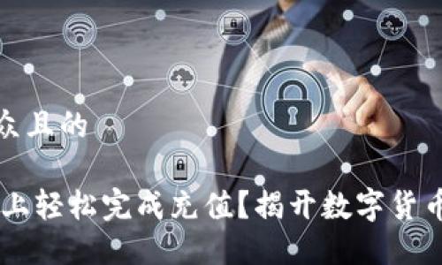 思考易于大众且的

如何在OKEx上轻松完成充值？揭开数字货币的神秘面纱