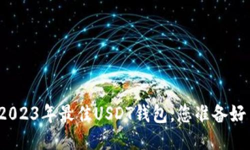 揭秘2023年最佳USDT钱包，您准备好了吗？