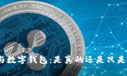数字货币与数字钱包：是真的还是只是一场幻影？