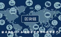 波币钱包APP：如何安全管