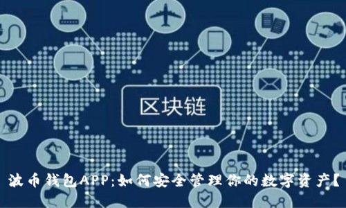 波币钱包APP：如何安全管理你的数字资产？