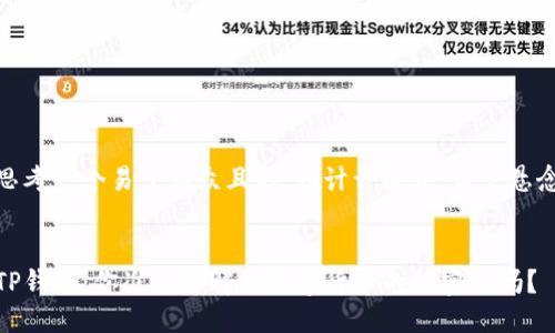 思考一个易于大众且的，设计开放式，留下悬念


TP钱包：你准备好解锁数字货币的秘密了吗？