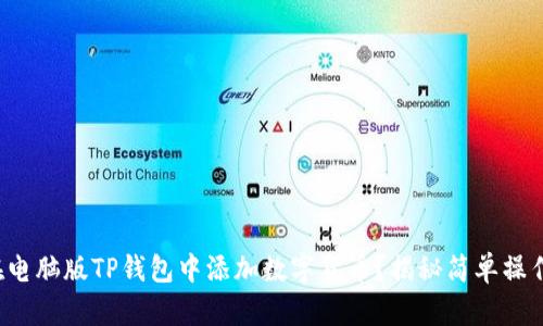 如何在电脑版TP钱包中添加数字货币？揭秘简单操作步骤！
