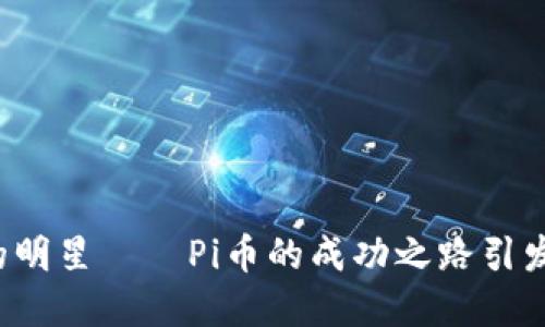 未来数字货币的明星——Pi币的成功之路引发了怎样的思考？