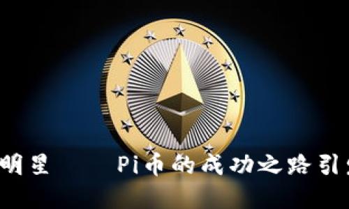 未来数字货币的明星——Pi币的成功之路引发了怎样的思考？