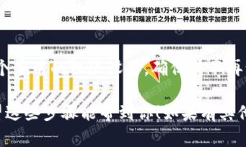 取消t p钱包的APP授权步骤相对简单，但具体步骤可能会有所不同，取决于您的手机操作系统（如Android或iOS）。以下是一般的步骤指南：

### 在Android设备上取消APP授权

步骤1：打开设置
首先，在你的Android手机上找到并打开“设置”应用程序。

步骤2：找到应用管理
在设置菜单中，找到“应用程序”或“应用管理”选项，点击进入。

步骤3：选择t p钱包
在应用列表中，向下滚动查找“t p钱包”，点击它以进入应用信息页面。

步骤4：进入权限管理
在应用信息页面中，找到“权限”或“权限管理”选项，点击进入。

步骤5：取消权限
在权限管理页面，你会看到t p钱包所需的各项权限，逐个选择并取消这些权限。

### 在iOS设备上取消APP授权

步骤1：打开设置
在你的iPhone或iPad上，找到并打开“设置”应用程序。

步骤2：向下滚动找到t p钱包
在设置菜单中，向下滚动，找到“t p钱包”选项，点击进入。

步骤3：禁用权限
在t p钱包的设置页面，你会看到各种权限选项（如位置、通知等），可以逐一禁用它们。

### 其他方法

步骤1：卸载应用程序
如果你决定不再使用t p钱包，可以直接卸载它。在应用列表中找到t p钱包，长按图标选择“卸载”。

步骤2：管理账户设置
另外，你也可以在t p钱包的账户设置中检查是否有相关的授权管理选项，按照指引进行操作。

### 小提示 

定期检查应用权限
为了保护个人隐私，建议用户定期检查自己手机上各个应用的权限设置，确保其不再访问不需要的信息。

如此一来，你就成功地取消了t p钱包的APP授权。希望这些步骤能帮到你！如果有其他问题，欢迎随时提问。