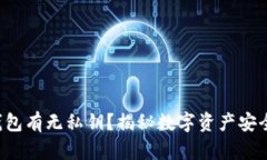 比特派钱包有无私钥？揭
