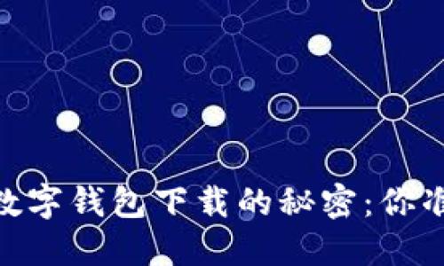 揭秘DCEP数字钱包下载的秘密：你准备好了吗？