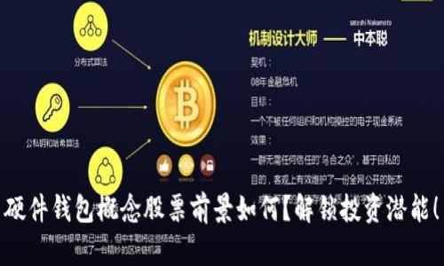 硬件钱包概念股票前景如何？解锁投资潜能！