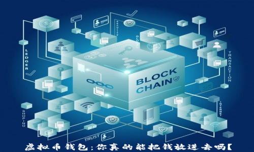 
虚拟币钱包：你真的能把钱放进去吗？