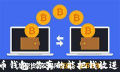 虚拟币钱包：你真的能把