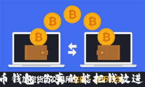 
虚拟币钱包：你真的能把钱放进去吗？