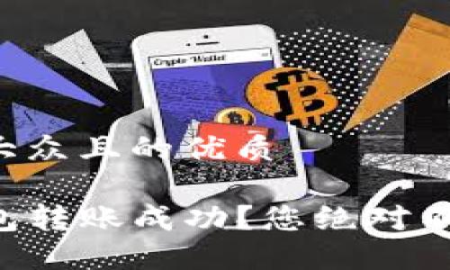 思考一个易于大众且的优质

如何确保TP钱包转账成功？您绝对不想错过的秘密！