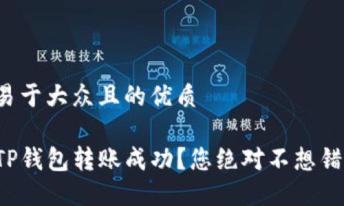 思考一个易于大众且的优质

如何确保TP钱包转账成功？您绝对不想错过的秘密！