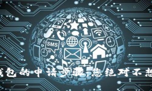 揭秘数字货币冷钱包的申请步骤：您绝对不想错过的安全秘钥！