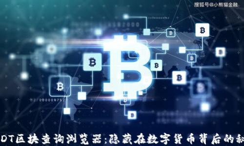 
USDT区块查询浏览器：隐藏在数字货币背后的秘密