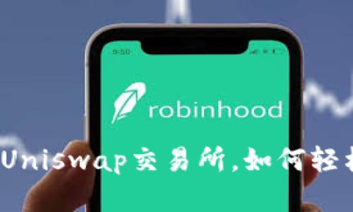 在TP钱包中使用Uniswap交易所，如何轻松交易数字资产？