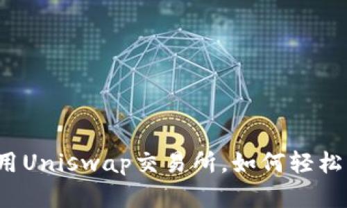 在TP钱包中使用Uniswap交易所，如何轻松交易数字资产？