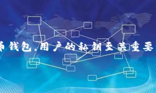 在讨论TP钱包私钥的保存位置之前，我们需要了解一些基本概念。TP钱包作为一种加密货币钱包，用户的私钥至关重要，因为私钥是用来签署交易和进行任何资金转移的唯一凭证。因此，妥善保管私钥至关重要。

### 你的TP钱包私钥真的安全吗？揭秘私钥保存的真相