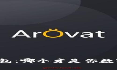 小狐狸钱包与TP钱包：哪个才是你数字资产的最佳选择？