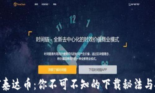 
揭秘USDT泰达币：你不可不知的下载秘法与投资策略！