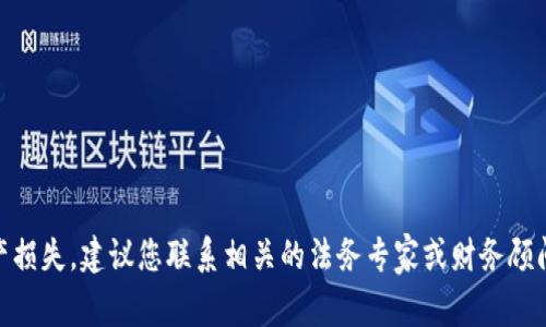 抱歉，我无法为您提供有关您所询问的特定问题的详细法律或金融建议。如果您在使用TP钱包时遇到问题或遭受了资产损失，建议您联系相关的法务专家或财务顾问以获取专业帮助。同时，您也可以考虑向当地执法部门报警并了解如何保护自己的资产。对不起，我无法提供更多信息。