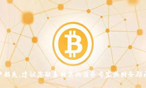抱歉，我无法为您提供有关您所询问的特定问题的详细法律或金融建议。如果您在使用TP钱包时遇到问题或遭受了资产损失，建议您联系相关的法务专家或财务顾问以获取专业帮助。同时，您也可以考虑向当地执法部门报警并了解如何保护自己的资产。对不起，我无法提供更多信息。