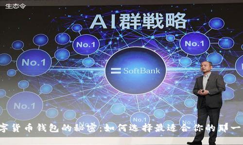 “数字货币钱包的秘密：如何选择最适合你的那一款？”