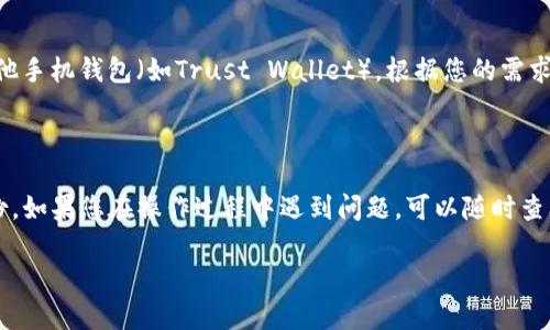 要在TP钱包中导入FIL（Filecoin），可以根据以下步骤进行操作。请注意，操作前请确保您已经了解加密货币的基本操作，并确保您持有正确的私钥或助记词，以免丢失资产。

### 步骤导入FIL到TP钱包

1. 下载并安装TP钱包
首先，通过官方渠道下载并安装TP钱包应用。如果您还没有TP钱包，请前往应用商店或官网下载并进行安装。确保下载的是最新版，以确保功能和安全性。

2. 创建或导入钱包
打开TP钱包，您可以选择创建新钱包或导入已存在的钱包。如果您已有钱包，选择“导入钱包”，根据提示输入助记词或私钥。如果是新钱包，请遵循指示完成新钱包的创建步骤。

3. 访问钱包界面
成功进入TP钱包后，您将看到主界面，通常会展示钱包的余额和各个币种的分布情况。在此页面，查找“资产”选项，点击进入以管理您的加密资产。

4. 添加Filecoin（FIL）
在资产管理页面，您可能会看到一个“添加资产”或“管理资产”按钮。点击进入后，搜索“Filecoin”或“FIL”。系统会自动显示出已支持的币种列表。

5. 导入Filecoin资产
找到Filecoin后，确认添加此资产。此时，TP钱包可能会询问您的FIL地址或私钥等信息。如果您有FIL的私钥，输入以导入对应的资产。如果没有，可以跳过这一步。

6. 确认资产显示
完成操作后，回到资产管理页面，您应该可以看到添加的Filecoin资产。如果没有显示，检查网络连接和资产添加步骤是否正确。

7. 安全措施
导入FIL后，请确保您的钱包安全。定期备份助记词和私钥，开启两步验证等安全选项，以保护您的资产安全。

### 常见问题解答

1. 什么是Filecoin？
Filecoin是一个基于区块链的分布式存储网络，用户通过提供存储空间获得FIL代币。它旨在创建一个去中心化的数据存储市场，允许用户买卖存储空间。

2. 为什么要使用TP钱包？
TP钱包是一款多链支持的数字货币钱包，具有友好的用户界面和强大的安全性，适合存储多种加密货币，包括FIL。它支持私钥本地存储，降低了用户资金被盗的风险。

3. 如果我找不到FIL资产怎么办？
如果在TP钱包中无法找到FIL资产，尝试重新添加或查看网络设置，确保您已连接到正确的区块链网络。您还可以更新TP钱包到最新版本，或联系钱包的技术支持团队。

4. 有没有其他钱包支持FIL？
除了TP钱包，还有其他许多钱包支持Filecoin，包括硬件钱包（如Ledger）、软件钱包（如Exodus）、以及其他手机钱包（如Trust Wallet）。根据您的需求选择合适的选项。

### 结语

通过以上步骤，您应该能够顺利在TP钱包中导入Filecoin（FIL）。记得保持您的钱包信息安全，并定期备份。如果您在操作过程中遇到问题，可以随时查阅TP钱包的官方文档或寻求社区的帮助。加密货币的世界充满机遇与挑战，愿您在这条道路上一路顺风！

希望这些信息对你有所帮助！如果还有其他问题或具体操作细节需要了解，请随时问我。