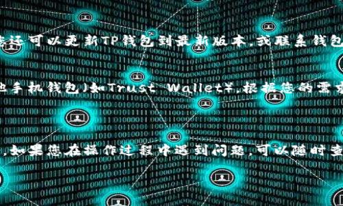 要在TP钱包中导入FIL（Filecoin），可以根据以下步骤进行操作。请注意，操作前请确保您已经了解加密货币的基本操作，并确保您持有正确的私钥或助记词，以免丢失资产。

### 步骤导入FIL到TP钱包

1. 下载并安装TP钱包
首先，通过官方渠道下载并安装TP钱包应用。如果您还没有TP钱包，请前往应用商店或官网下载并进行安装。确保下载的是最新版，以确保功能和安全性。

2. 创建或导入钱包
打开TP钱包，您可以选择创建新钱包或导入已存在的钱包。如果您已有钱包，选择“导入钱包”，根据提示输入助记词或私钥。如果是新钱包，请遵循指示完成新钱包的创建步骤。

3. 访问钱包界面
成功进入TP钱包后，您将看到主界面，通常会展示钱包的余额和各个币种的分布情况。在此页面，查找“资产”选项，点击进入以管理您的加密资产。

4. 添加Filecoin（FIL）
在资产管理页面，您可能会看到一个“添加资产”或“管理资产”按钮。点击进入后，搜索“Filecoin”或“FIL”。系统会自动显示出已支持的币种列表。

5. 导入Filecoin资产
找到Filecoin后，确认添加此资产。此时，TP钱包可能会询问您的FIL地址或私钥等信息。如果您有FIL的私钥，输入以导入对应的资产。如果没有，可以跳过这一步。

6. 确认资产显示
完成操作后，回到资产管理页面，您应该可以看到添加的Filecoin资产。如果没有显示，检查网络连接和资产添加步骤是否正确。

7. 安全措施
导入FIL后，请确保您的钱包安全。定期备份助记词和私钥，开启两步验证等安全选项，以保护您的资产安全。

### 常见问题解答

1. 什么是Filecoin？
Filecoin是一个基于区块链的分布式存储网络，用户通过提供存储空间获得FIL代币。它旨在创建一个去中心化的数据存储市场，允许用户买卖存储空间。

2. 为什么要使用TP钱包？
TP钱包是一款多链支持的数字货币钱包，具有友好的用户界面和强大的安全性，适合存储多种加密货币，包括FIL。它支持私钥本地存储，降低了用户资金被盗的风险。

3. 如果我找不到FIL资产怎么办？
如果在TP钱包中无法找到FIL资产，尝试重新添加或查看网络设置，确保您已连接到正确的区块链网络。您还可以更新TP钱包到最新版本，或联系钱包的技术支持团队。

4. 有没有其他钱包支持FIL？
除了TP钱包，还有其他许多钱包支持Filecoin，包括硬件钱包（如Ledger）、软件钱包（如Exodus）、以及其他手机钱包（如Trust Wallet）。根据您的需求选择合适的选项。

### 结语

通过以上步骤，您应该能够顺利在TP钱包中导入Filecoin（FIL）。记得保持您的钱包信息安全，并定期备份。如果您在操作过程中遇到问题，可以随时查阅TP钱包的官方文档或寻求社区的帮助。加密货币的世界充满机遇与挑战，愿您在这条道路上一路顺风！

希望这些信息对你有所帮助！如果还有其他问题或具体操作细节需要了解，请随时问我。