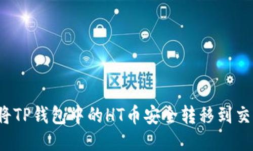如何将TP钱包中的HT币安全转移到交易所？