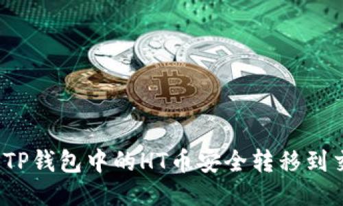 如何将TP钱包中的HT币安全转移到交易所？