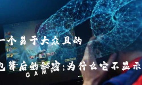 思考一个易于大众且的

TP钱包背后的秘密：为什么它不显示风险？