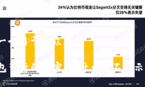 思考一个易于大众且的

TP钱包背后的秘密：为什么它不显示风险？