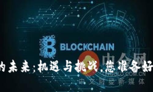 数字货币的未来：机遇与挑战，您准备好迎接了吗？