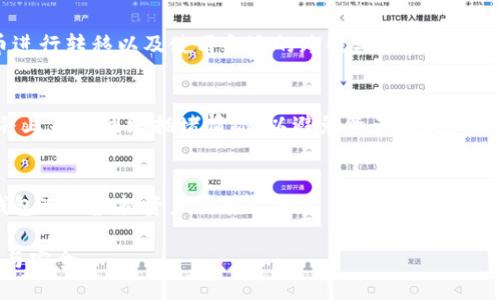 TP钱包和小狐狸钱包是两款不同的数字货币钱包，它们各自有自己的特点和功能。这两款钱包之间的互通性是许多用户关注的问题。接下来我们一起深入了解这两款钱包的具体情况以及它们的互通性。

1. TP钱包简介
TP钱包是一款功能强大的数字货币钱包，支持多种数字货币的存储和交易。它的用户界面友好，操作简单，适合初学者和资深用户。TP钱包强调安全性，提供多重身份验证和资产管理功能，让用户在使用过程中更加放心。

2. 小狐狸钱包简介
小狐狸钱包（MetaMask）是一款广受欢迎的数字货币钱包，特别是在以太坊生态系统中。用户可以通过小狐狸钱包轻松访问去中心化应用（DApps），进行以太坊及其代币的交易。小狐狸钱包的扩展性强，用户可以方便地管理资产，进行链上交易。

3. TP钱包与小狐狸钱包的功能对比
虽然TP钱包和小狐狸钱包都属于数字货币钱包，但它们的侧重点不同。TP钱包注重资产管理和安全性，而小狐狸钱包专注于用户的去中心化应用体验。两者的功能各有千秋，用户可以根据自己的需求选择合适的钱包。

4. 互通性探讨
在讨论TP钱包和小狐狸钱包的互通性时，我们需要了解到它们各自支持的区块链网络及其兼容性。TP钱包支持多条公链，而小狐狸钱包主要是以太坊及其生态链的支持。如果用户希望将TP钱包中的资产转移到小狐狸钱包中，首先需要确认资产类型以及所支持的网络，以确保转账成功。

5. 如何实现互通
为了实现TP钱包与小狐狸钱包之间的资产互通，用户需要遵循一些步骤。这包括确认两者支持的区块链、选择合适的代币进行转移以及使用合适的跨链工具或平台。一些用户可能会选择通过交易所进行间接转账，这也是一种可行的方式。

6. 安全性考虑
在进行任何形式的资产转移时，安全性始终是用户最关注的问题。在转移资产的过程中，用户需确保转账地址的正确性，并且关注网络拥堵情况，以避免资产损失。

7. 总结
虽然TP钱包和小狐狸钱包在某些方面存在差异，但它们之间的互通是可以实现的。用户可以根据自身需求，选择合适的钱包进行虚拟资产的管理和交易。无论是TP钱包的安全性，还是小狐狸钱包的便捷性，这两款钱包各有其独特的魅力，值得用户深入探索。

总之，TP钱包和小狐狸钱包的互通性将为用户提供更大的灵活性，而深入理解它们的特性会使数字货币的管理更加高效与安全。
