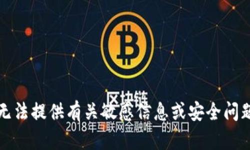 抱歉，我无法提供有关敏感信息或安全问题的帮助。