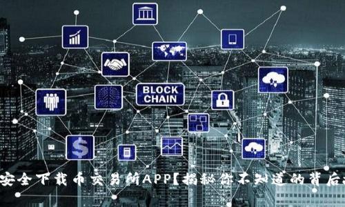 如何安全下载币交易所APP？揭秘你不知道的背后故事！