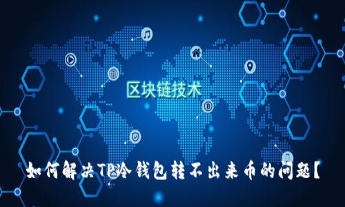 如何解决TP冷钱包转不出来币的问题？