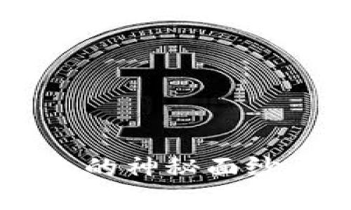 揭开区块链电子钱包的神秘面纱：你不知道的那些事！