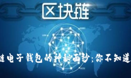 揭开区块链电子钱包的神秘面纱：你不知道的那些事！