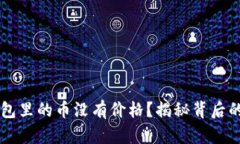 为什么我的TP钱包里的币没
