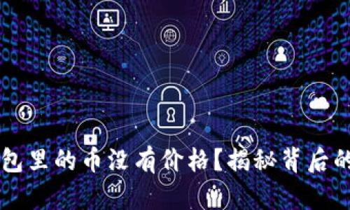 为什么我的TP钱包里的币没有价格？揭秘背后的原因与解决方案