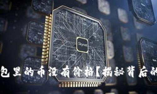为什么我的TP钱包里的币没有价格？揭秘背后的原因与解决方案