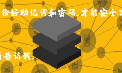在了解如何在TP钱包中注册ETH之前，让我们先简单介绍一下TP钱包的背景。TP钱包（TokenPocket）是一款去中心化的数字钱包，支持多种区块链资产的管理与交易，适合新手用户便捷地接入区块链世界。接下来，我们将详细探讨在TP钱包中注册ETH的步骤，同时提供一些实用的小贴士。

### 1. 下载与安装TP钱包

在开始注册ETH之前，首先需要在您的设备上下载并安装TP钱包。

#### 步骤 1: 下载TP钱包
您可以在官方TP钱包网站或各大应用商店（如Apple App Store或Google Play Store）中找到并下载TP钱包应用。确保下载的是官方版本，以保障您的资产安全。

#### 步骤 2: 安装TP钱包
下载完成后，按照系统提示进行应用安装。安装完成后，打开TP钱包应用。

### 2. 注册TP钱包账户

在使用TP钱包之前，您需要注册一个账户。

#### 步骤 1: 创建新钱包
打开TP钱包应用后，您将看到